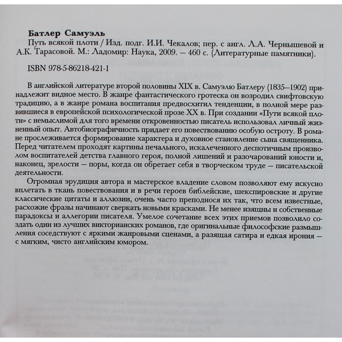 Самуэль Батлер - Путь всякой плоти (Ладомир, Наука, 2009) Литературные Памятники