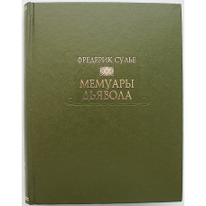 Фредерик Сулье - Мемуары Дьявола (Ладомир, Наука, 2006) Литературные Памятники