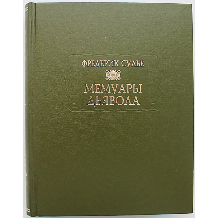 Фредерик Сулье - Мемуары Дьявола (Ладомир, Наука, 2006) Литературные Памятники