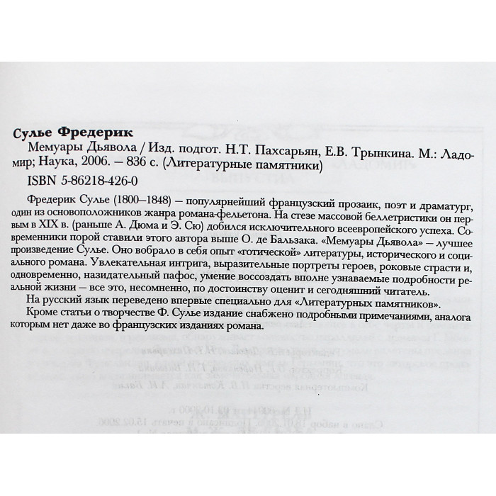 Фредерик Сулье - Мемуары Дьявола (Ладомир, Наука, 2006) Литературные Памятники