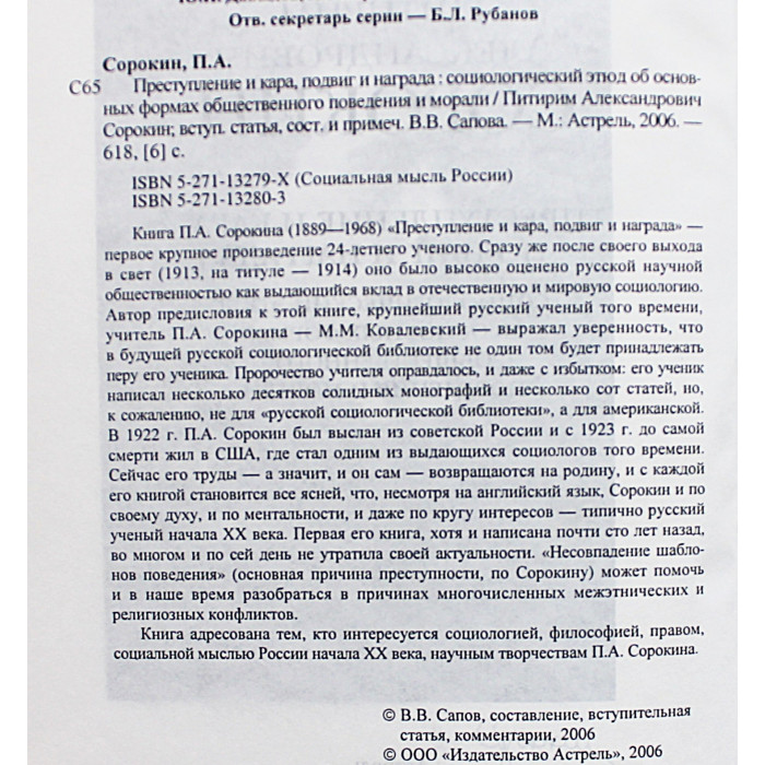 Питирим Сорокин - Преступление и кара, подвиг и награда
