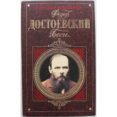 Ф. Достоевский - Бесы