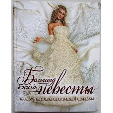 «Большая книга невесты». Необычные идеи для вашей свадьбы