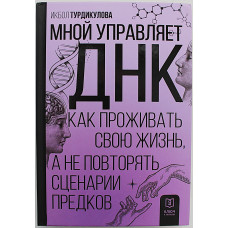 Икбол Турдикулорва - Мной управляет ДНК. Как проживать свою жизнь, а не повторять сценарии предков