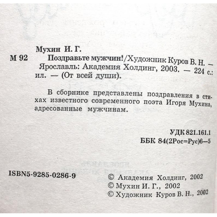 И. Мухин - Поздравьте мужчин!