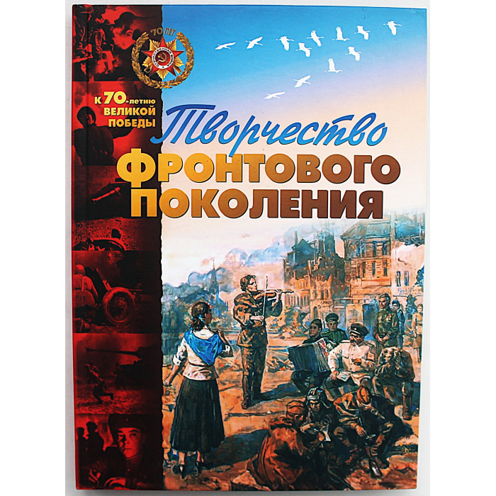 «Творчество фронтового поколения» (Новосибирск, 2015) Редкость
