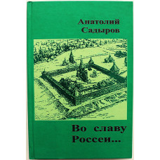А. Садыров -"Во славу Россеи...". Исторический роман (Новосибирск, 2011) Редкость. 500 экз.
