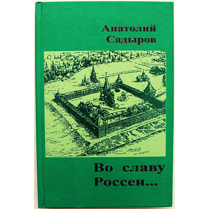 А. Садыров -"Во славу Россеи...". Исторический роман (Новосибирск, 2011) Редкость. 500 экз.