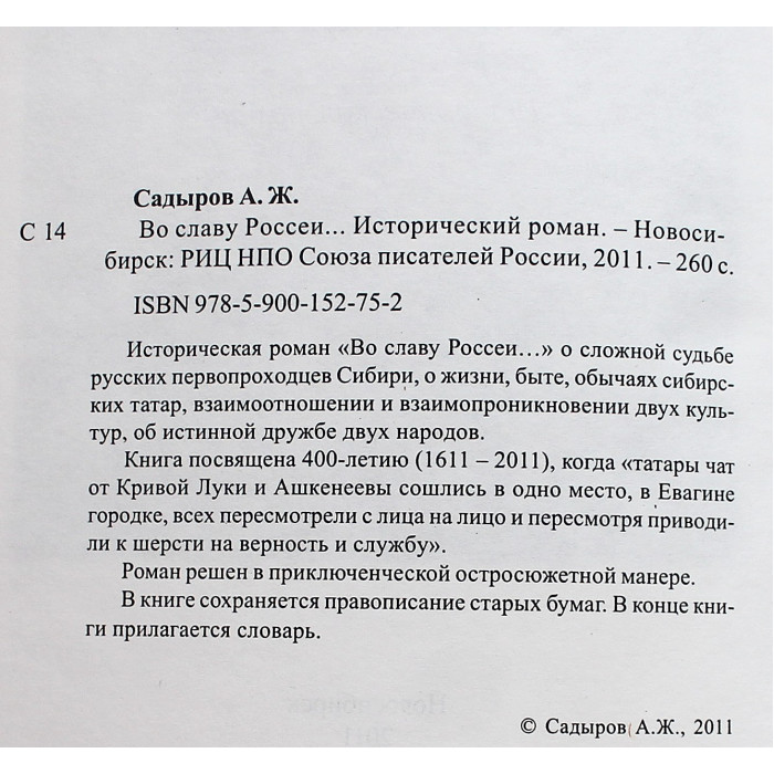 А. Садыров -"Во славу Россеи...". Исторический роман (Новосибирск, 2011) Редкость. 500 экз.