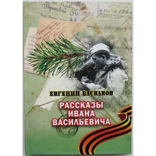 Е. Баскаков - Рассказы Ивана Васильевича» (Новосибирск, 2011) Редкость. 500 экз. Именная дарственная