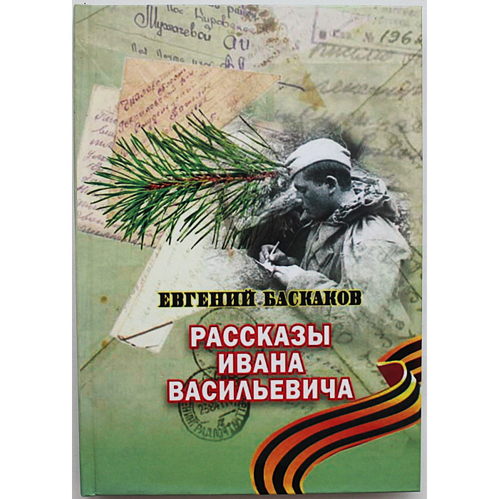 Е. Баскаков - Рассказы Ивана Васильевича» (Новосибирск, 2011) Редкость. 500 экз. Именная дарственная