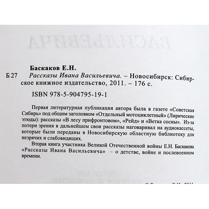 Е. Баскаков - Рассказы Ивана Васильевича» (Новосибирск, 2011) Редкость. 500 экз. Именная дарственная