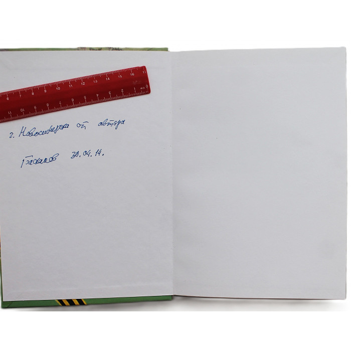 Е. Баскаков - Рассказы Ивана Васильевича» (Новосибирск, 2011) Редкость. 500 экз. Именная дарственная