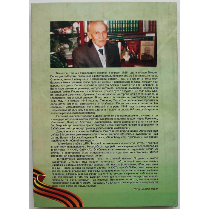 Е. Баскаков - Рассказы Ивана Васильевича» (Новосибирск, 2011) Редкость. 500 экз. Именная дарственная