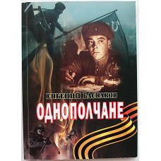 Е. Баскаков - Однополчане (Новосибирск, 2012) Редкость. 200 экз. Именная дарственная