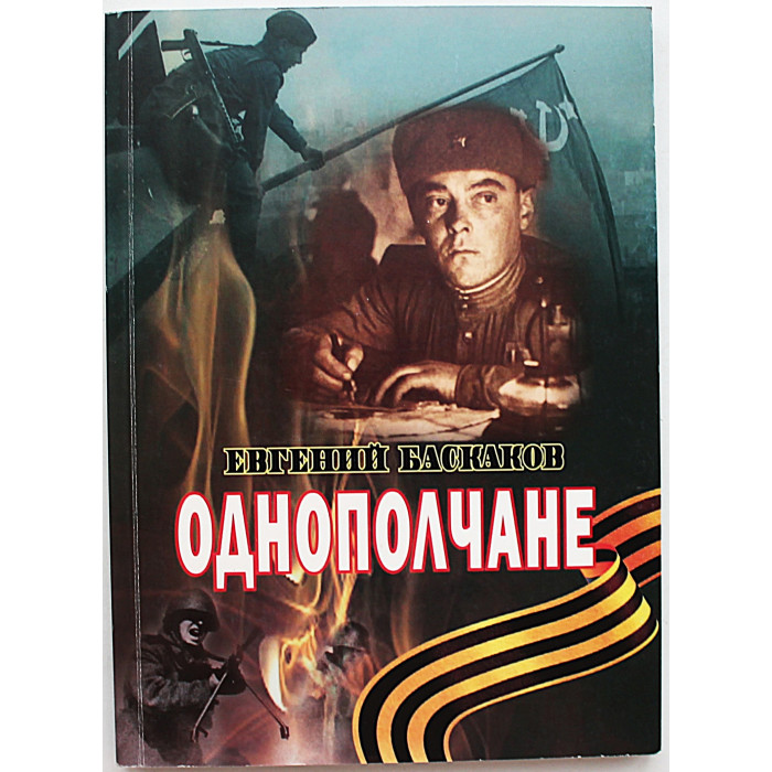 Е. Баскаков - Однополчане (Новосибирск, 2012) Редкость. 200 экз. Именная дарственная