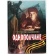 Е. Баскаков - Однополчане (Новосибирск, 2012) Редкость. 200 экз. Именная дарственная