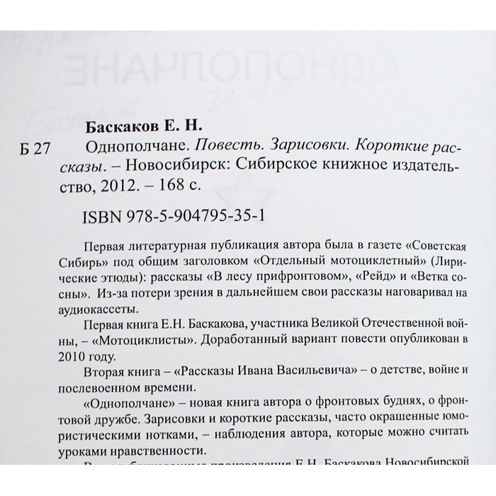 Е. Баскаков - Однополчане (Новосибирск, 2012) Редкость. 200 экз. Именная дарственная