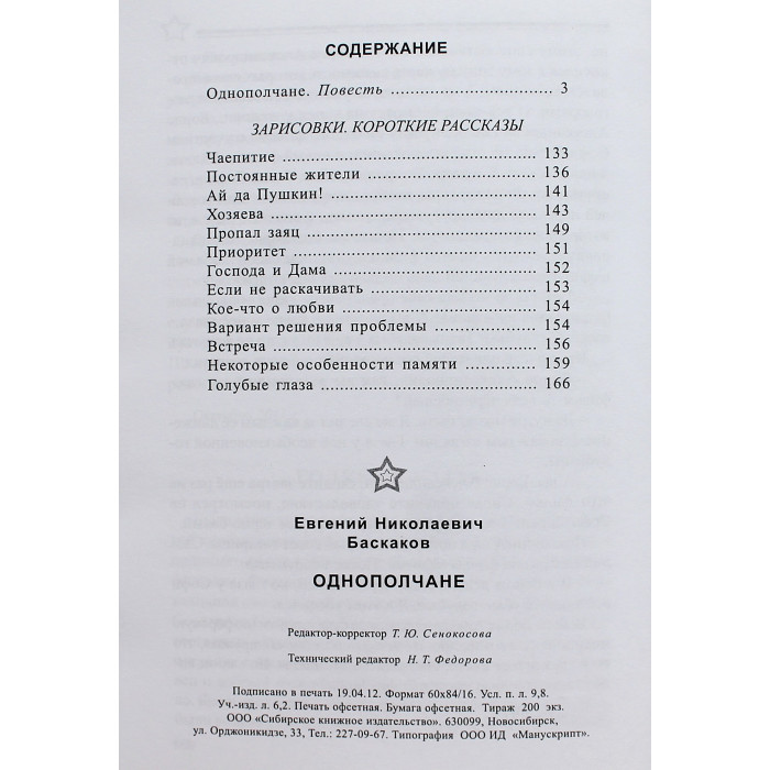 Е. Баскаков - Однополчане (Новосибирск, 2012) Редкость. 200 экз. Именная дарственная