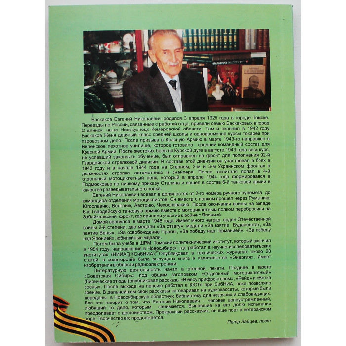 Е. Баскаков - Однополчане (Новосибирск, 2012) Редкость. 200 экз. Именная дарственная