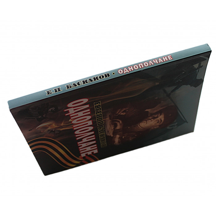 Е. Баскаков - Однополчане (Новосибирск, 2012) Редкость. 200 экз. Именная дарственная