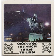 "Тбилиси". Рекламный буклет-фотоальбом с открыткой (1960-е годы)