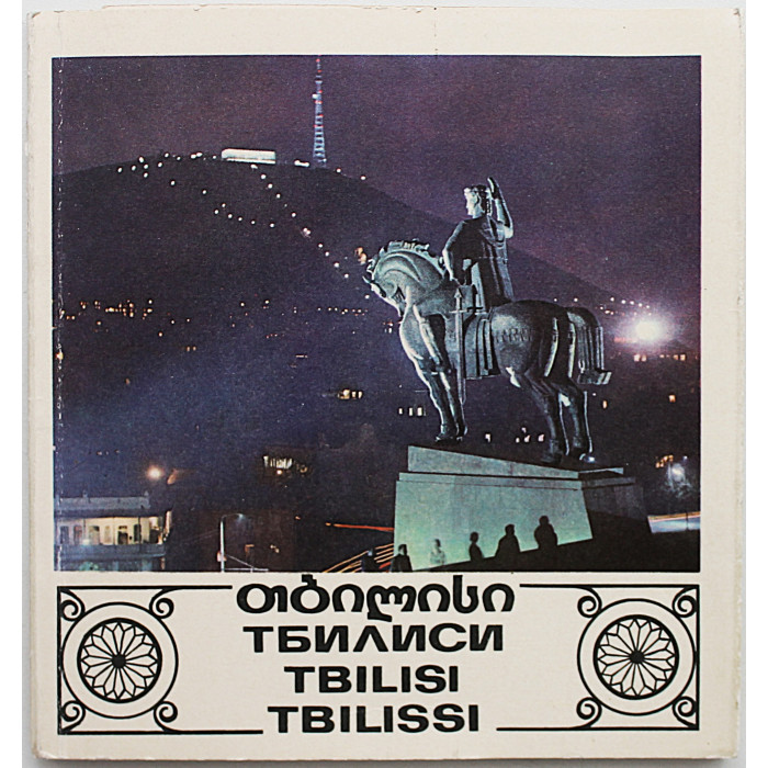 "Тбилиси". Рекламный буклет-фотоальбом с открыткой (1960-е годы)