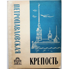 Л. Бастарева, В. Сергеева - Петропавловская крепость (Лениздат, 1965)