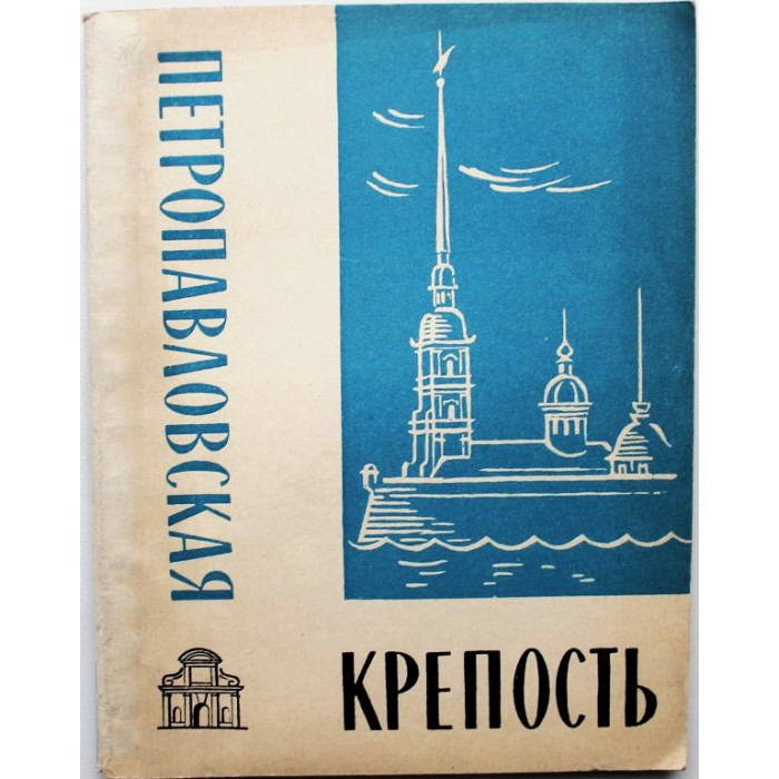 Л. Бастарева, В. Сергеева - Петропавловская крепость (Лениздат, 1965)
