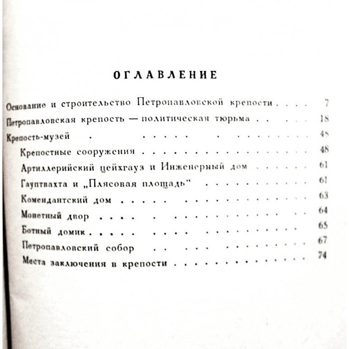 Л. Бастарева, В. Сергеева - Петропавловская крепость (Лениздат, 1965)