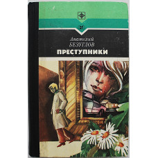 А. Безуглов - Преступники
