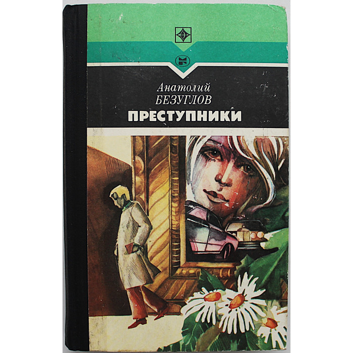 А. Безуглов - Преступники