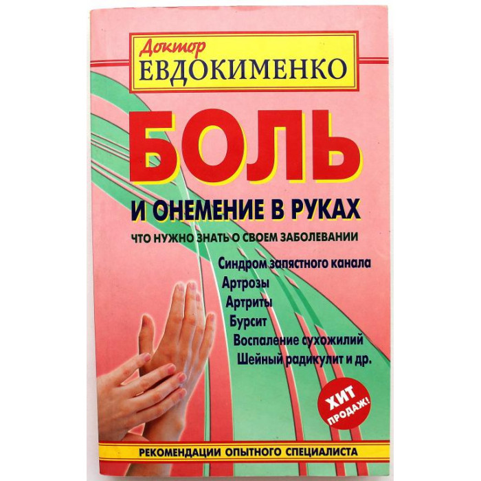 П. Евдокименко - Боль и онемение в руках. Что нужно знать о своем заболевании