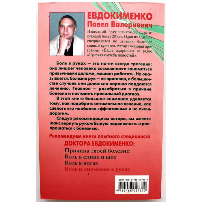 П. Евдокименко - Боль и онемение в руках. Что нужно знать о своем заболевании