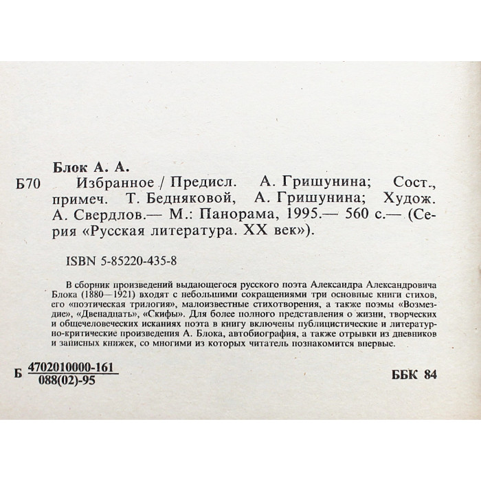 Александр Блок. Избранное (Панорама, 1995) Серия: "Русская литература. ХХ век"