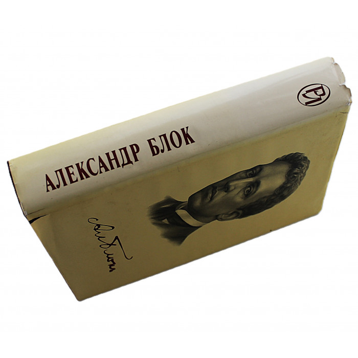 Александр Блок. Избранное (Панорама, 1995) Серия: "Русская литература. ХХ век"