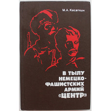 М. Касаткин - В тылу немецко-фашистских армий "Центр". Всенародная борьба на оккупированной территории западных областей РСФСР 1941-1943 гг