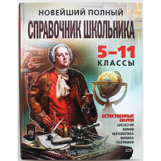 Новейший полный справочник школьника. 5-11 классы. Естественные науки