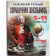 Новейший полный справочник школьника. 5-11 классы. Естественные науки