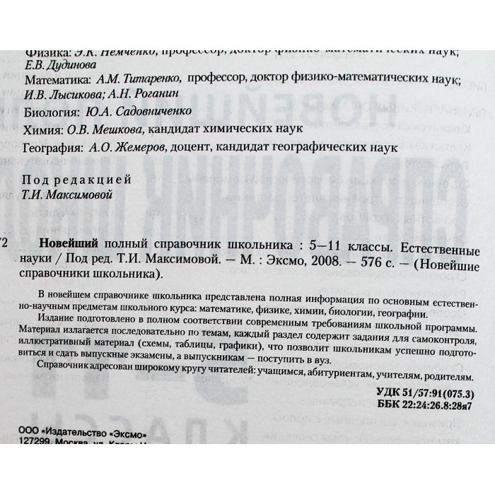 Новейший полный справочник школьника. 5-11 классы. Естественные науки
