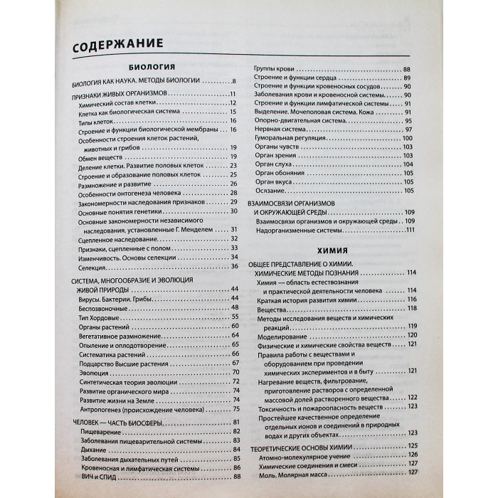Новейший полный справочник школьника. 5-11 классы. Естественные науки