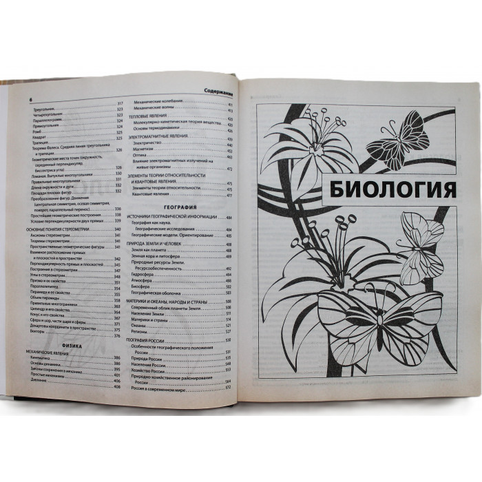 Новейший полный справочник школьника. 5-11 классы. Естественные науки