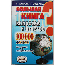 Большая книга вопросов и ответов. 100000 фактов для умных и любознательных