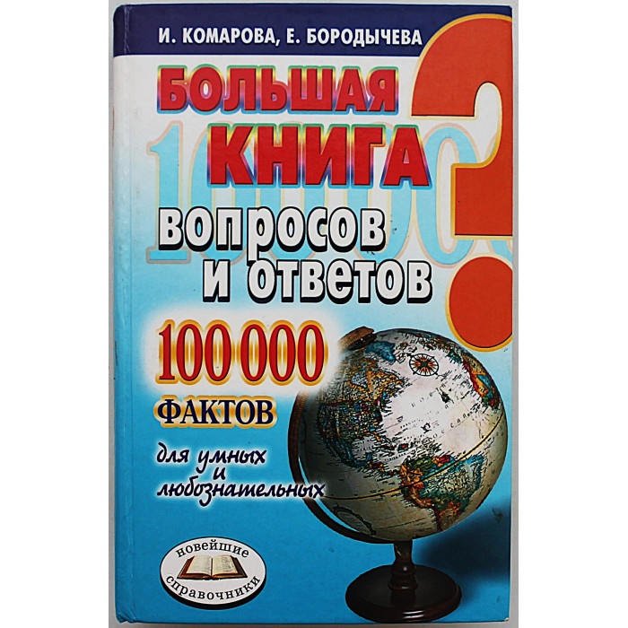 Большая книга вопросов и ответов. 100000 фактов для умных и любознательных