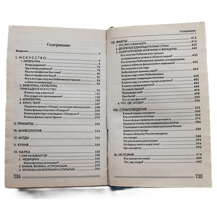 Большая книга вопросов и ответов. 100000 фактов для умных и любознательных