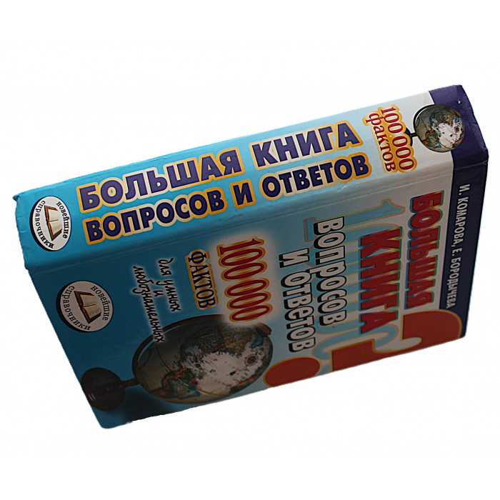 Большая книга вопросов и ответов. 100000 фактов для умных и любознательных