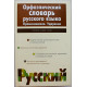 Орфоэпический словарь русского языка. Произношение. Ударение