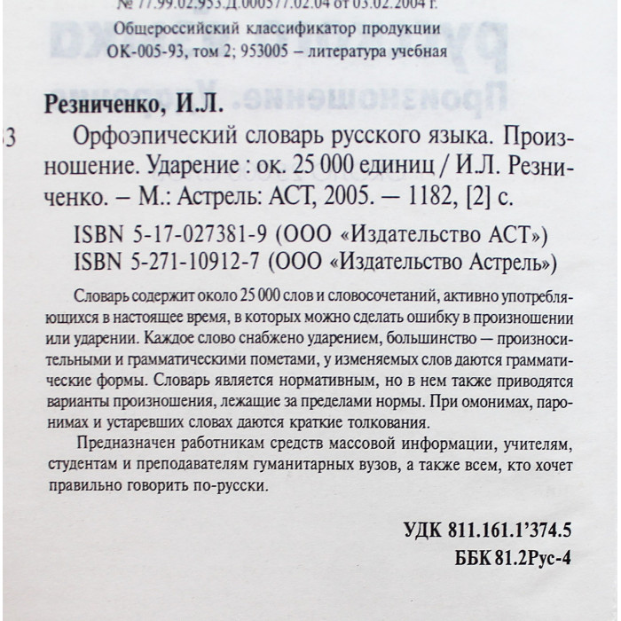 Орфоэпический словарь русского языка. Произношение. Ударение