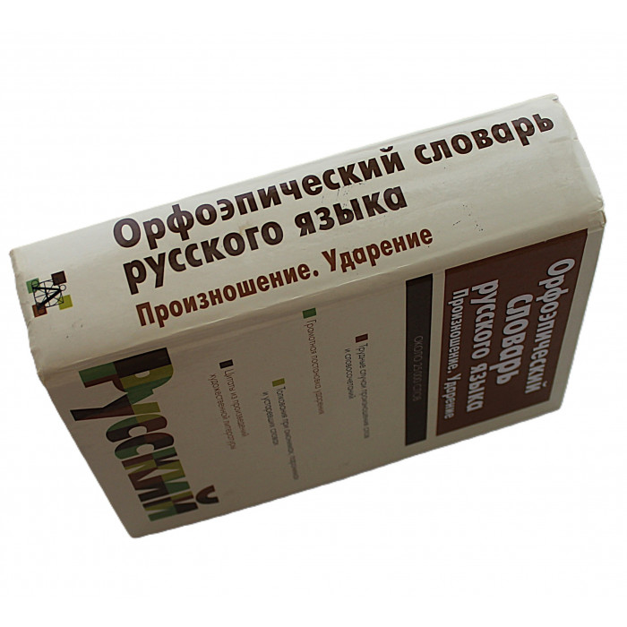 Орфоэпический словарь русского языка. Произношение. Ударение