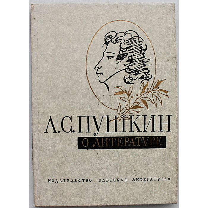 А.С. Пушкин о литературе. Избранное (Дет лит, 1977)